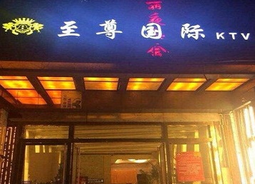 献县哪个KTV真空陪酒妹子服务好-至尊国际KTV消费价格服务点评