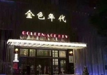献县KTV陪唱公主哪家最便宜-金色年代KTV便宜消费点评
